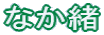 Ȃ