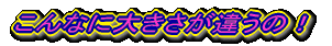 Ȃɑ傫Ⴄ́I 
