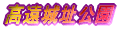 隬