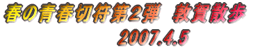 t̐tؕQe@։U @@@@@@@@@2007.4.5 