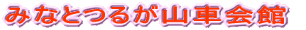 ݂ȂƂ邪Rԉ 