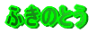 ӂ̂Ƃ
