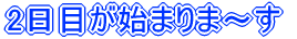2肪n܂܁`