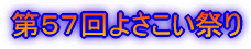 第57回よさこい祭り