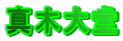 ^ؑ哰