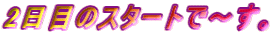 2ڂ̃X^[gŁ`B 