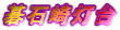 ΍蓔