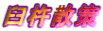 PnU