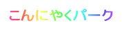 ɂ₭p[N