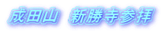 成田山　新勝寺参拝