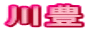 川豊