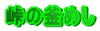 ̊߂