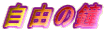 自由の鐘