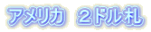アメリカ　２ドル札