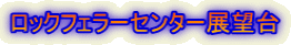 ロックフェラーセンター展望台
