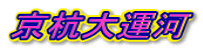 京杭大運河