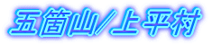 ܉ӎR/㕽