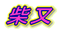 Ė